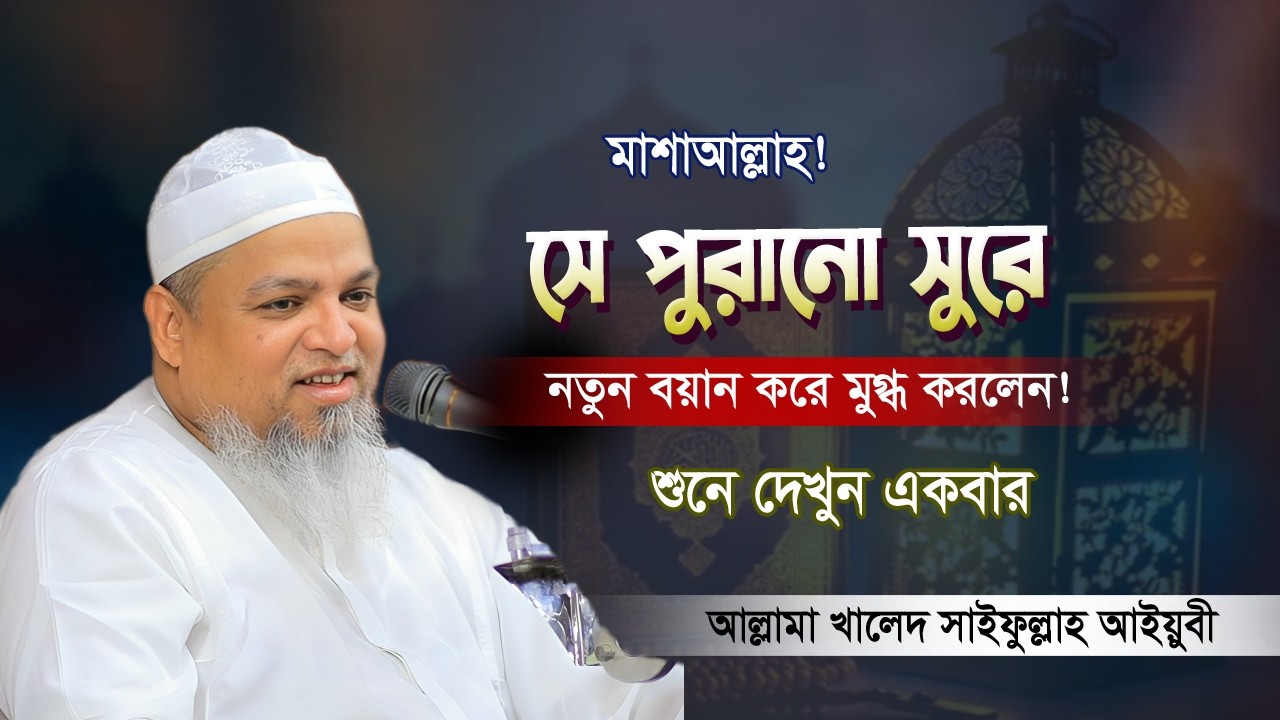 যুবকদের জন্য যে দোয়া করলেন এবং বয়ান | Khaled Saifullah Ayubi | আল্লামা খালেদ সাইফুল্লাহ আইয়ুবী