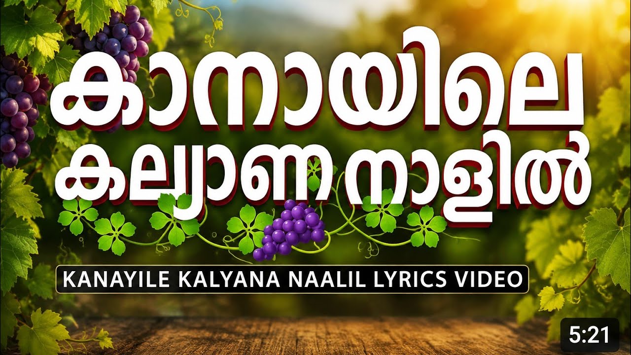 കാനായിലെ കല്യാണനാളിൽ karoake