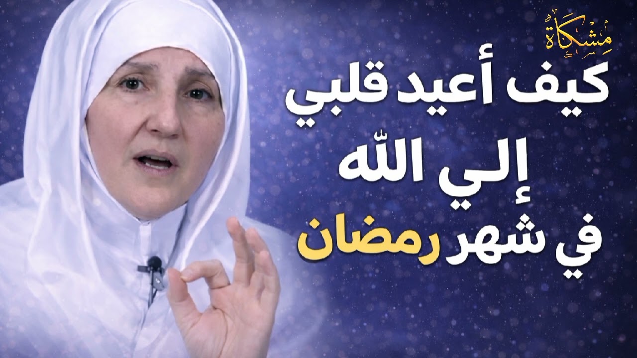 كيف أعيد قلبي إلى الله في شهر رمضان المبارك؟؟؟ الداعية هيفاء يونس