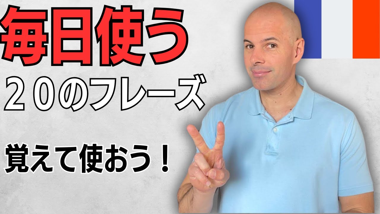 【フランス語】毎日使う20のフレーズ