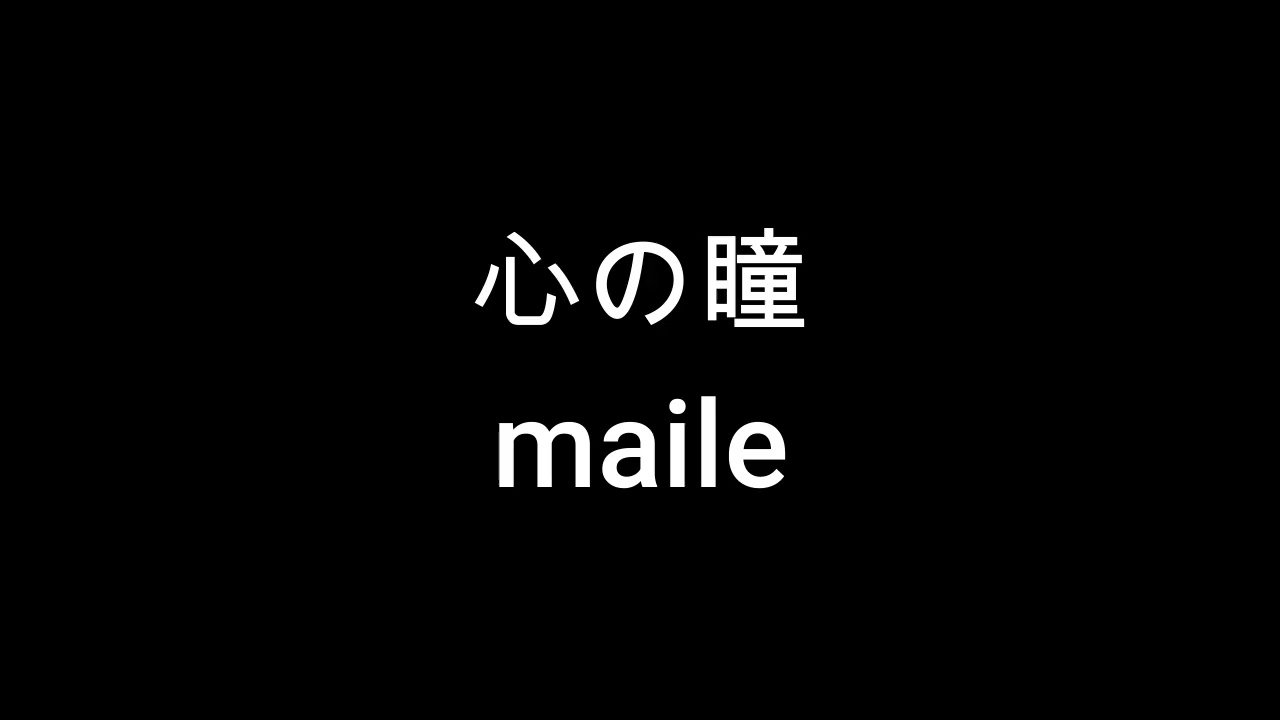 心の瞳 maile
