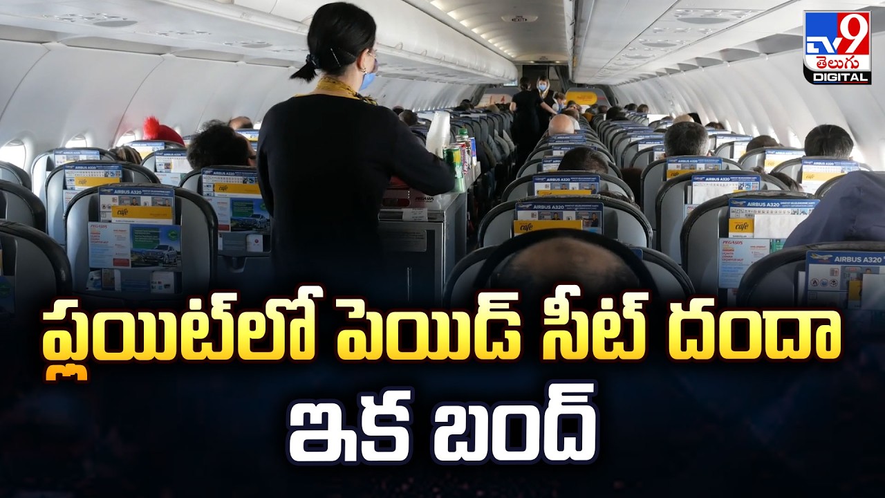 Flights | ఫ్లయిట్‌లో పెయిడ్ సీట్ దందా ఇక బంద్ - TV9