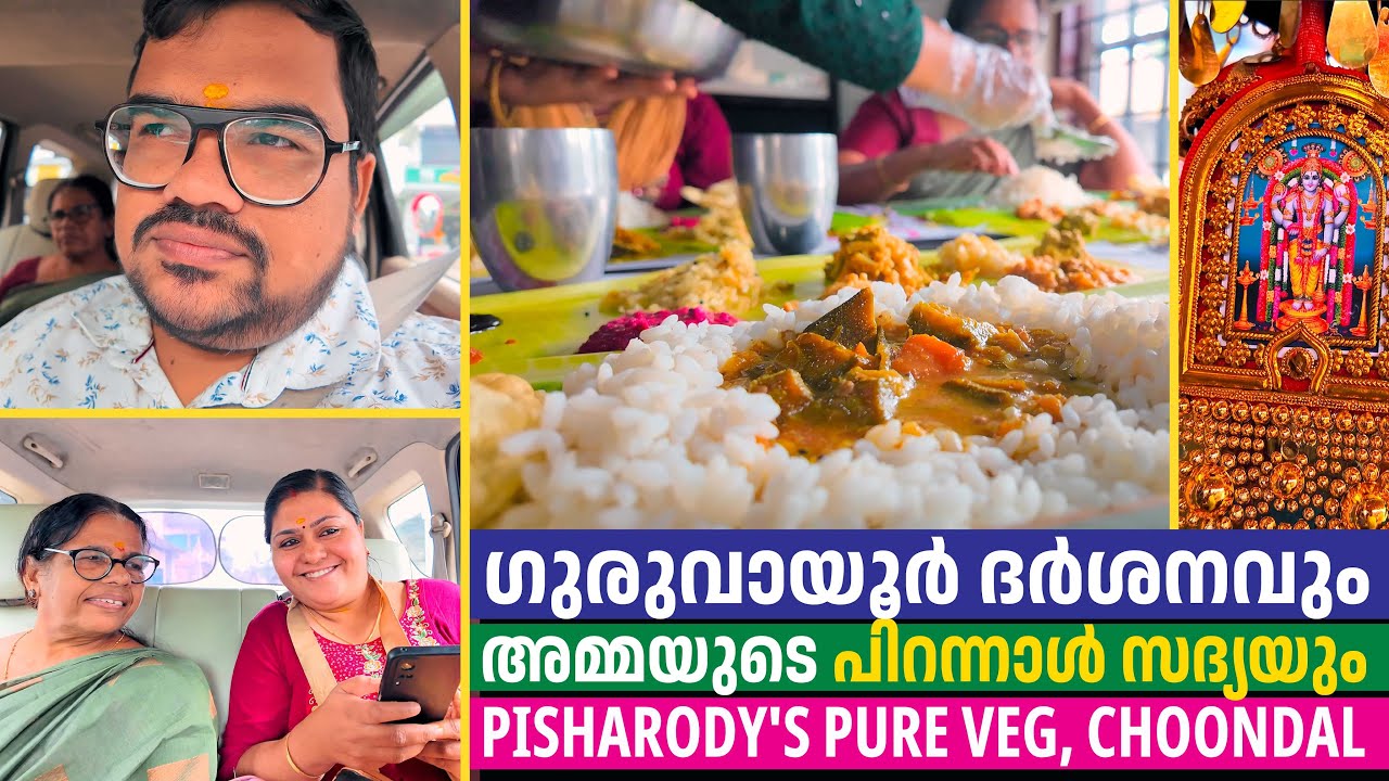 അമ്മയ്ക്കൊരു പിറന്നാൾ സദ്യ! 🥳 ഗുരുവായൂർ യാത്ര Pisharody's Veg Restaurant | Malayalam VLOG
