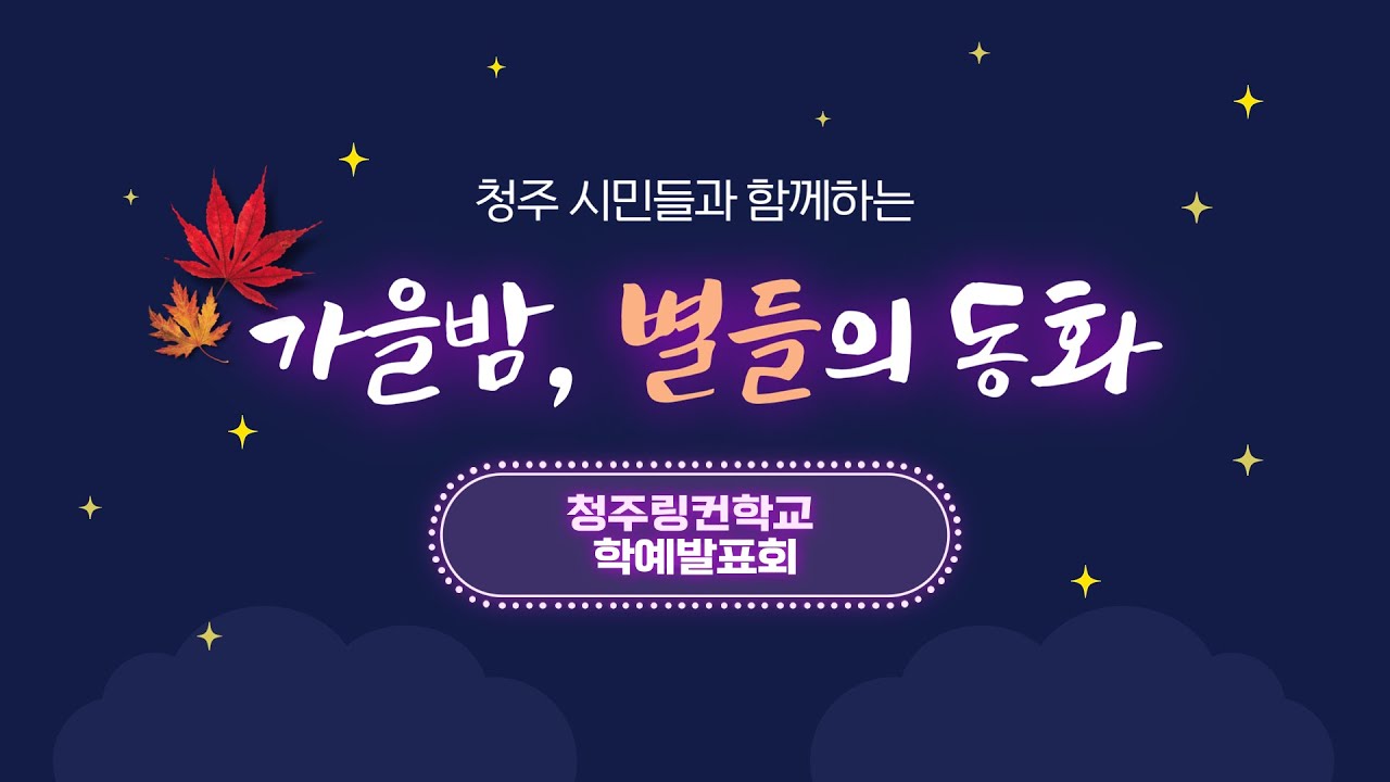 2025학년도 청주링컨학교 학예발표회