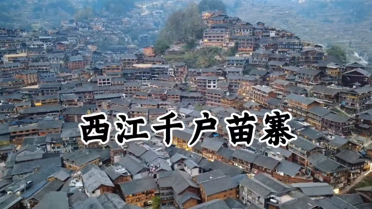 中國最大的苗族聚居村落，貴州西江千戶苗寨，數千棟吊腳樓依山而建，交通只能靠走，至今保留著用馬運輸貨物的方式，是中國目前苗族傳統保留最完整的地方，