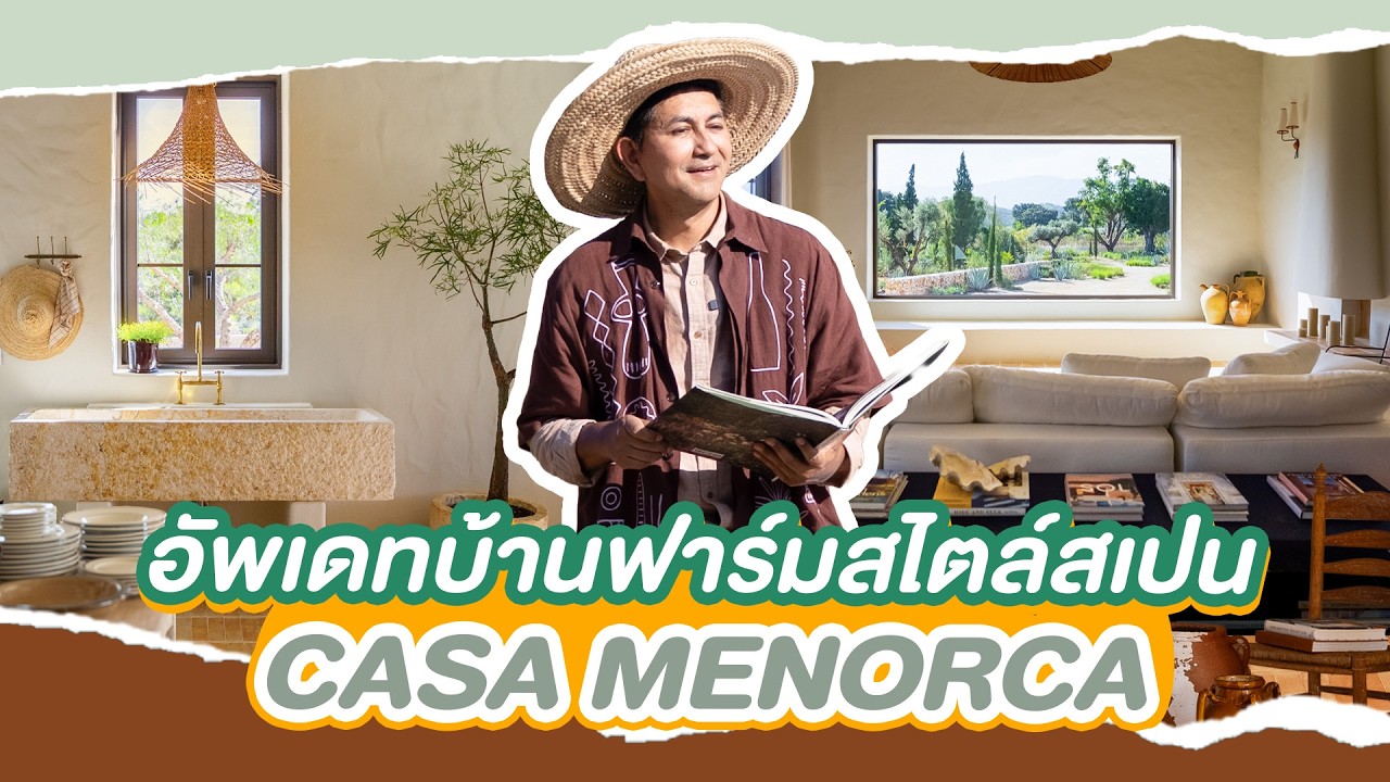 มาแล้ว! มอัพเดทการตกแต่ง บ้านฟาร์มสไตล์สเปนที่เขาใหญ่