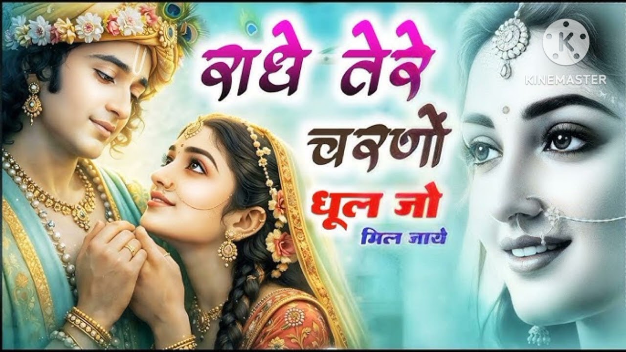 राधे तेरे चरणों की धूल जो मिल जाए बहुत ही शानदार भजन सॉन्ग  Radhe Tere charanon ki dhul Jo miljaye🙏