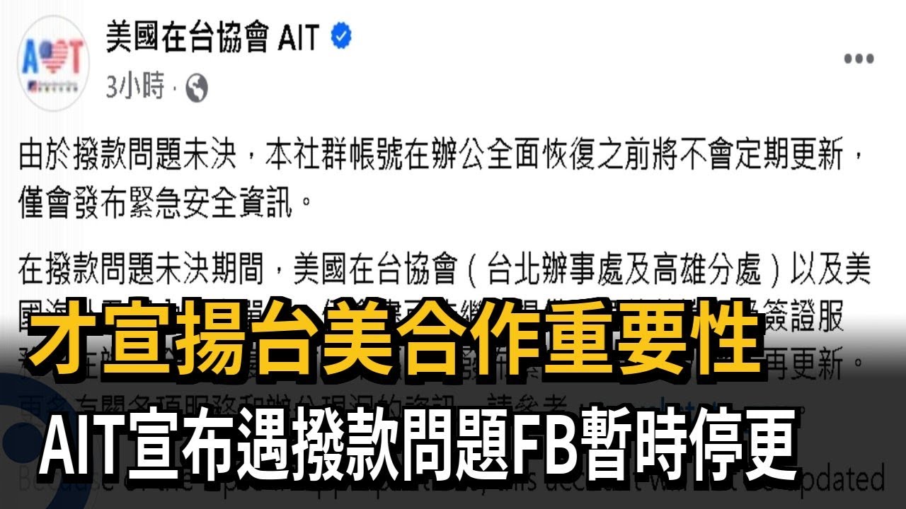 才宣揚台美合作重要性  AIT宣布遇撥款問題FB暫時停更－民視新聞