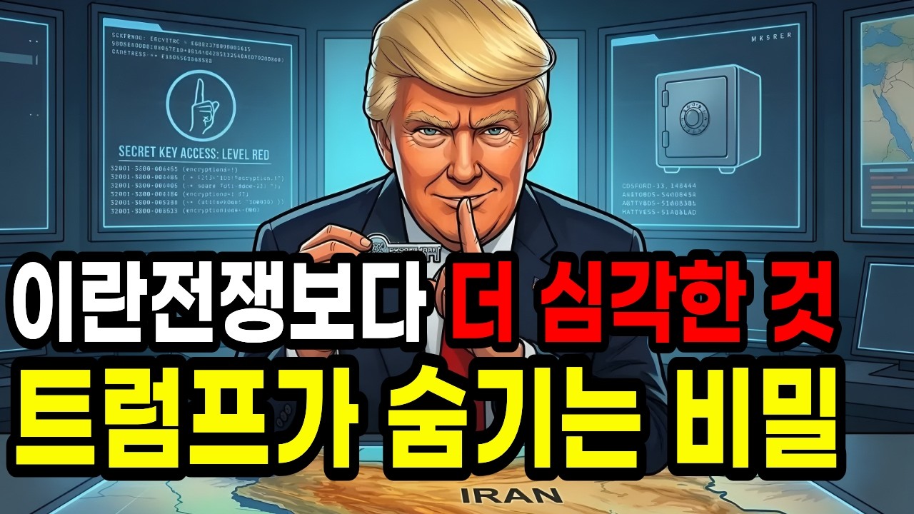 이란 전쟁보다 더 심각한 것이 옵니다. 꼭 보세요!