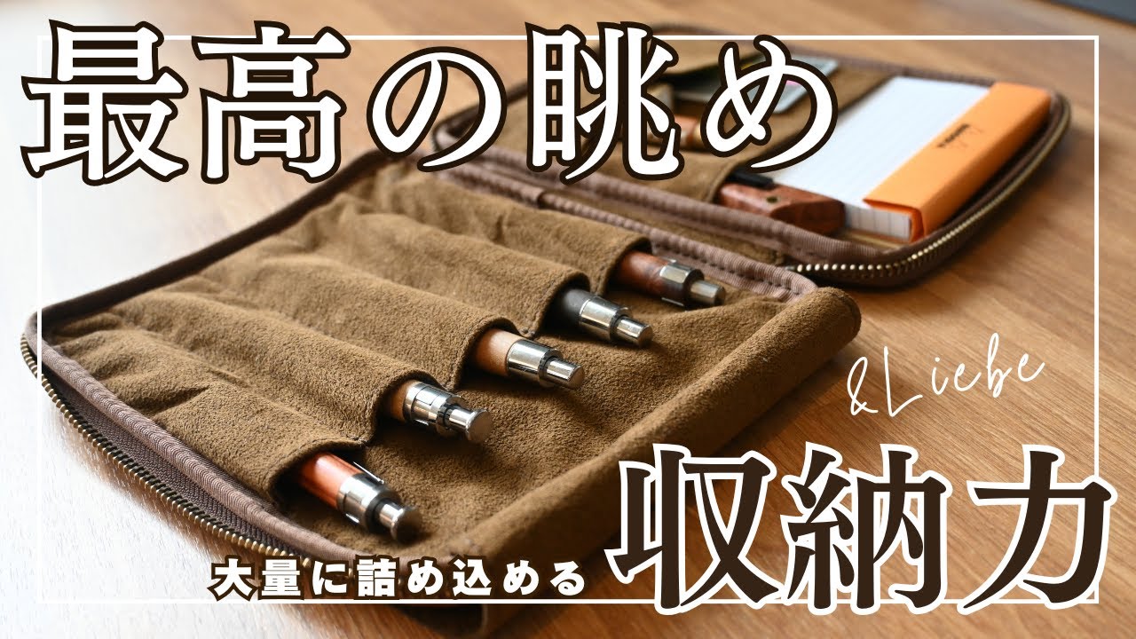 お気に入りをひとまとめに！アンドリーベ文具ポーチのご紹介【＆Liebe】