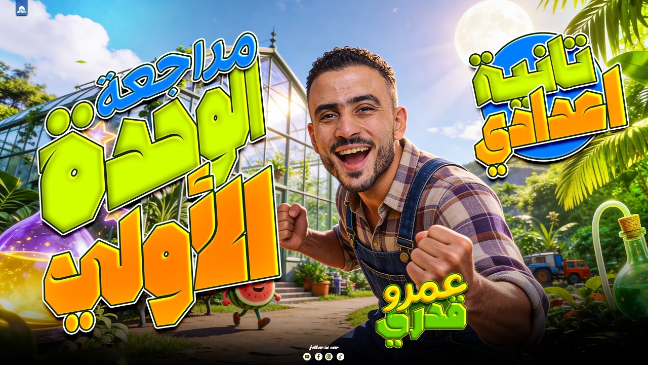 مراجعة الوحدة الأولى علوم تانية إعدادي ترم تاني 2026 | الطاقة الحرارية وتغيرات المادة كاملة