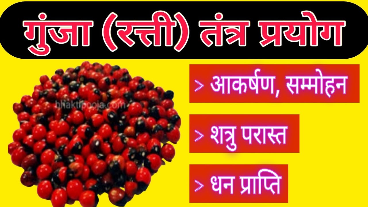 गुंजा (रत्ती) तंत्र प्रयोग /Gunja (Ratti) Tantra Prayog.
