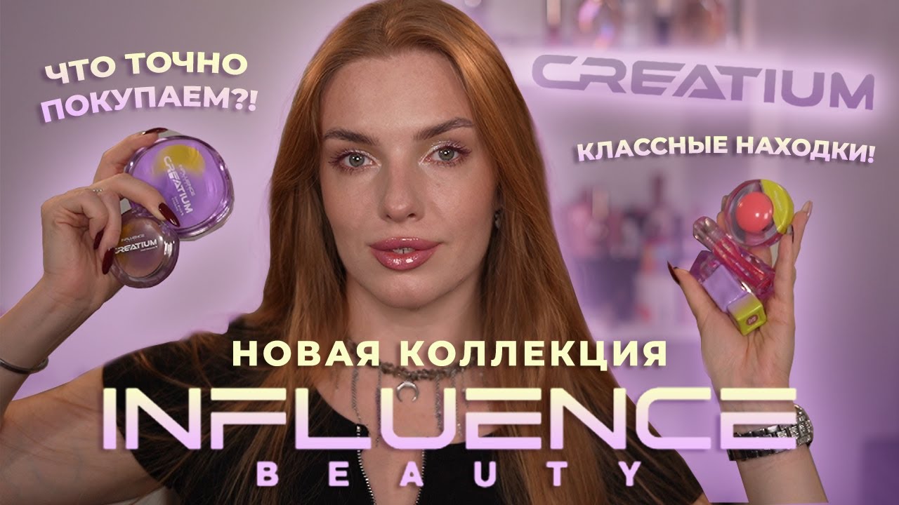 Новая коллекция Influence Beauty &ldquo;Creatium&rdquo;! Классные находки! Что точно покупаем?!