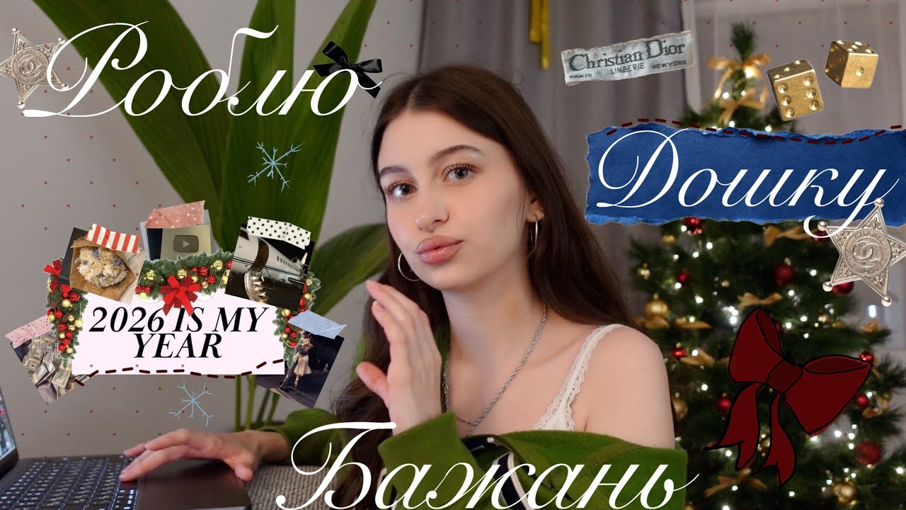 СТВОРЮЮ СВІЙ 2026 РІК 🎄