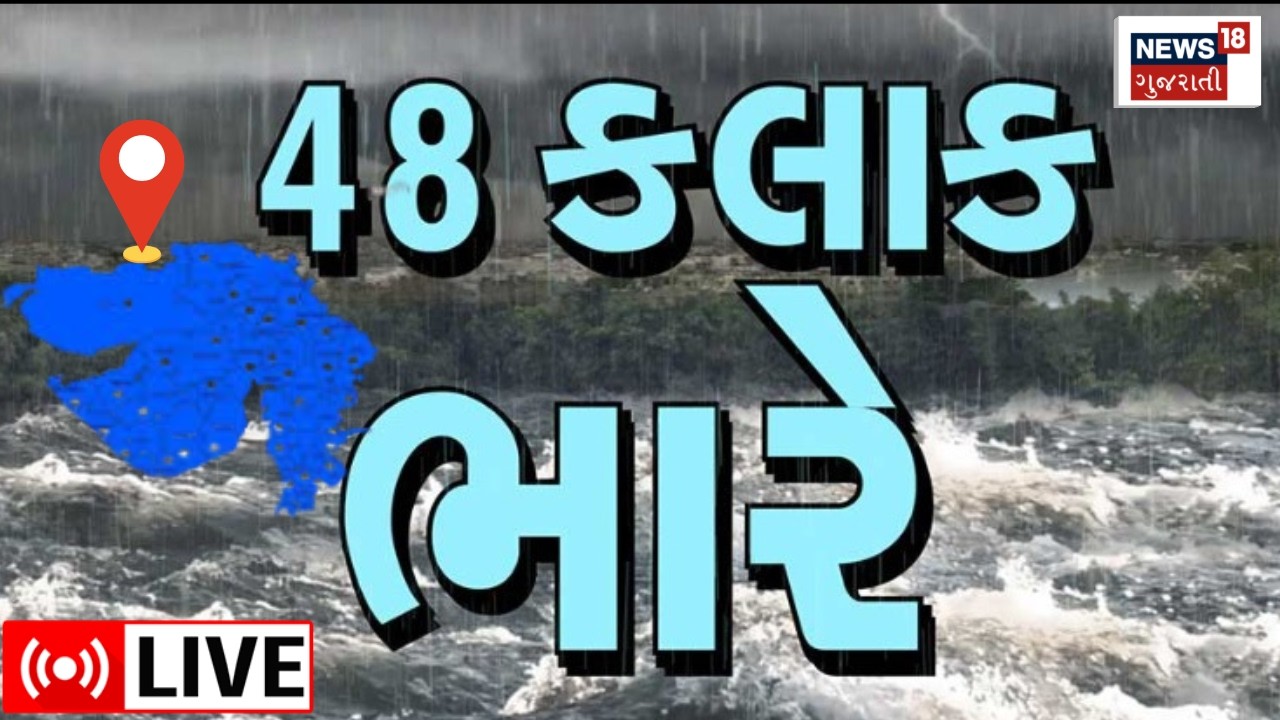 🟠Gujarat Rain News LIVE | ગુજરાત સાવધાન, 48 કલાક અતિભારે | Weather Forecast | Monsoon |Gujarat Alert