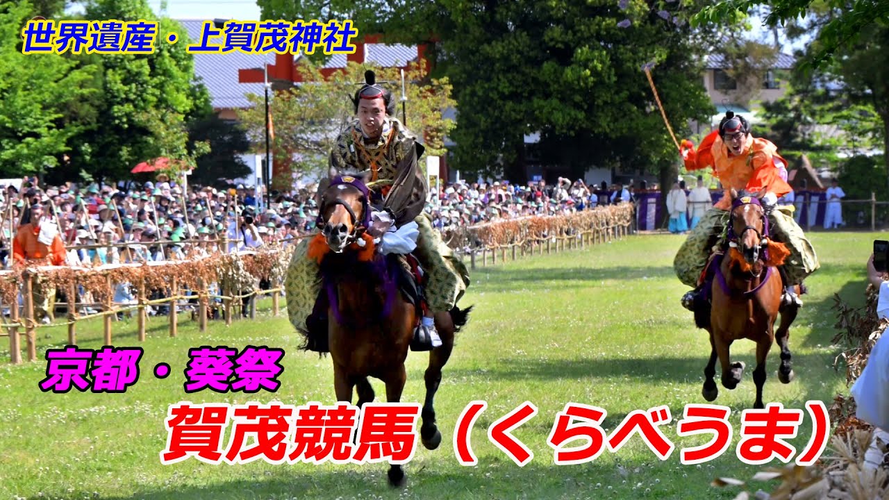 京都・上賀茂神社で「賀茂競馬」（2025年5月5日　京都市北区）Kamo Horse Racing at Kamigamo Shrine, a World Heritage Site in Kyoto