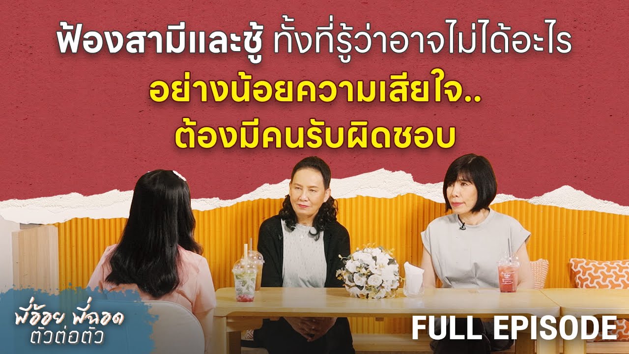 ฟ้องสามีและชู้รู้ว่าไม่ได้อะไร อย่างน้อยความเสียใจต้องมีคนรับผิดชอบ | พี่อ้อยพี่ฉอด ตัวต่อตัว EP.307