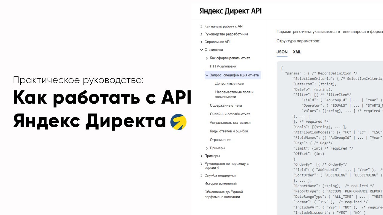 Полный разбор справки API Яндекс Директа
