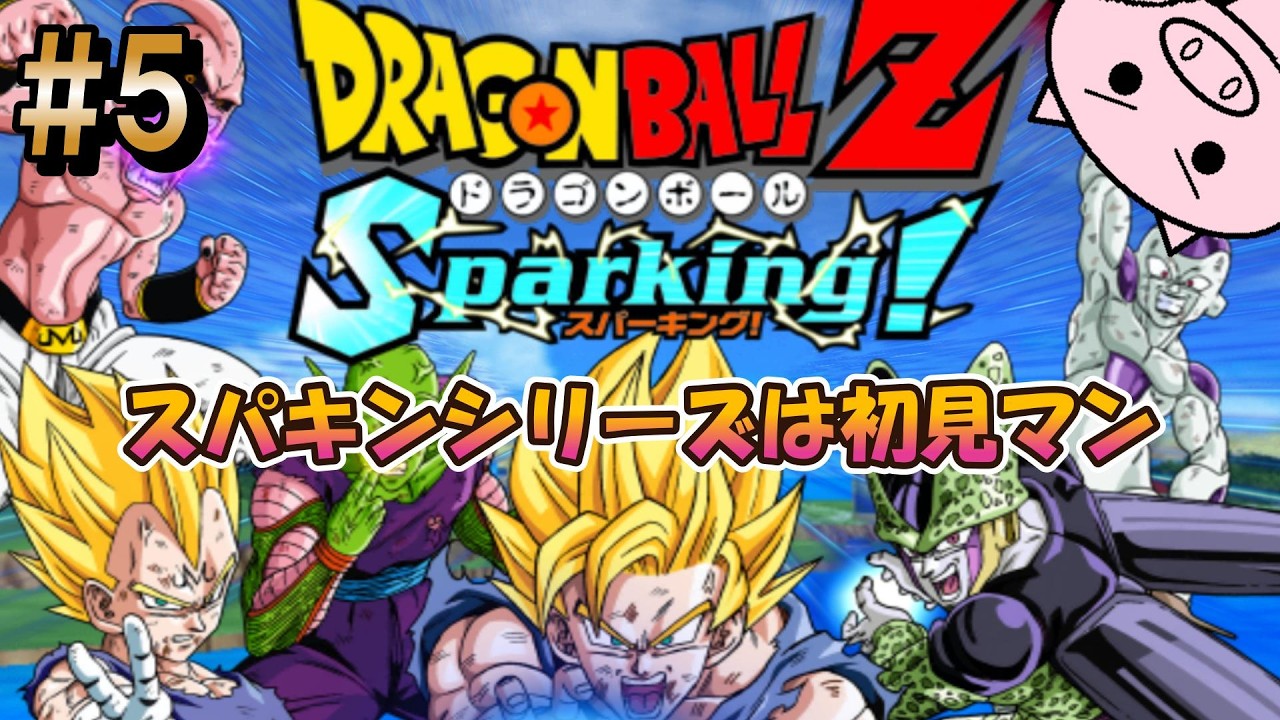 #5 日朝代わりにSparking!【ドラゴンボールZ Sparking!】