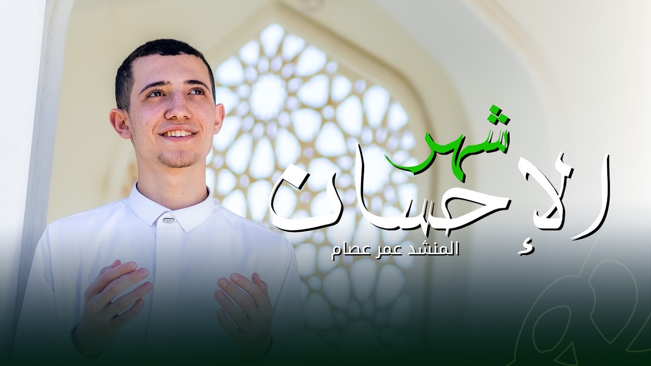 شهر الإحسان || المنشد عمر عصام || ستوديو ملهم