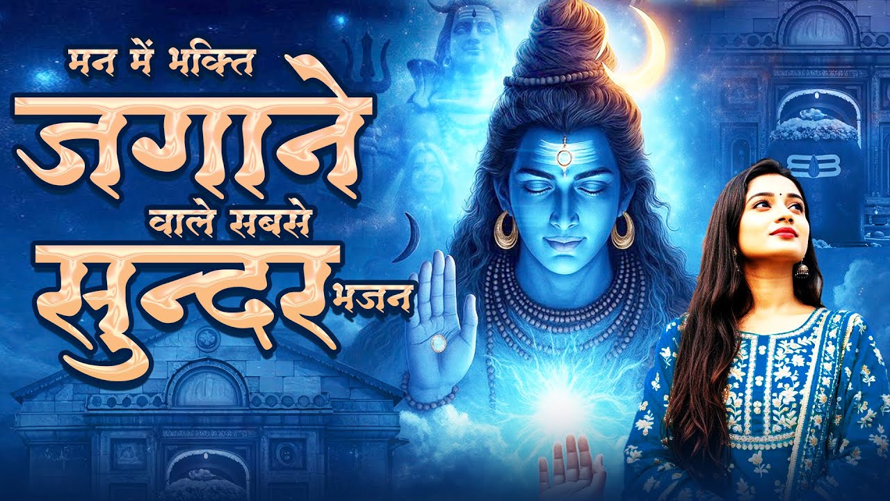 मन में भक्ति जगाने वाले सबसे सुन्दर भजन | 2026 Shiv Ji Bhajan | Bholenath Songs | दर्द भरे शिव भजन