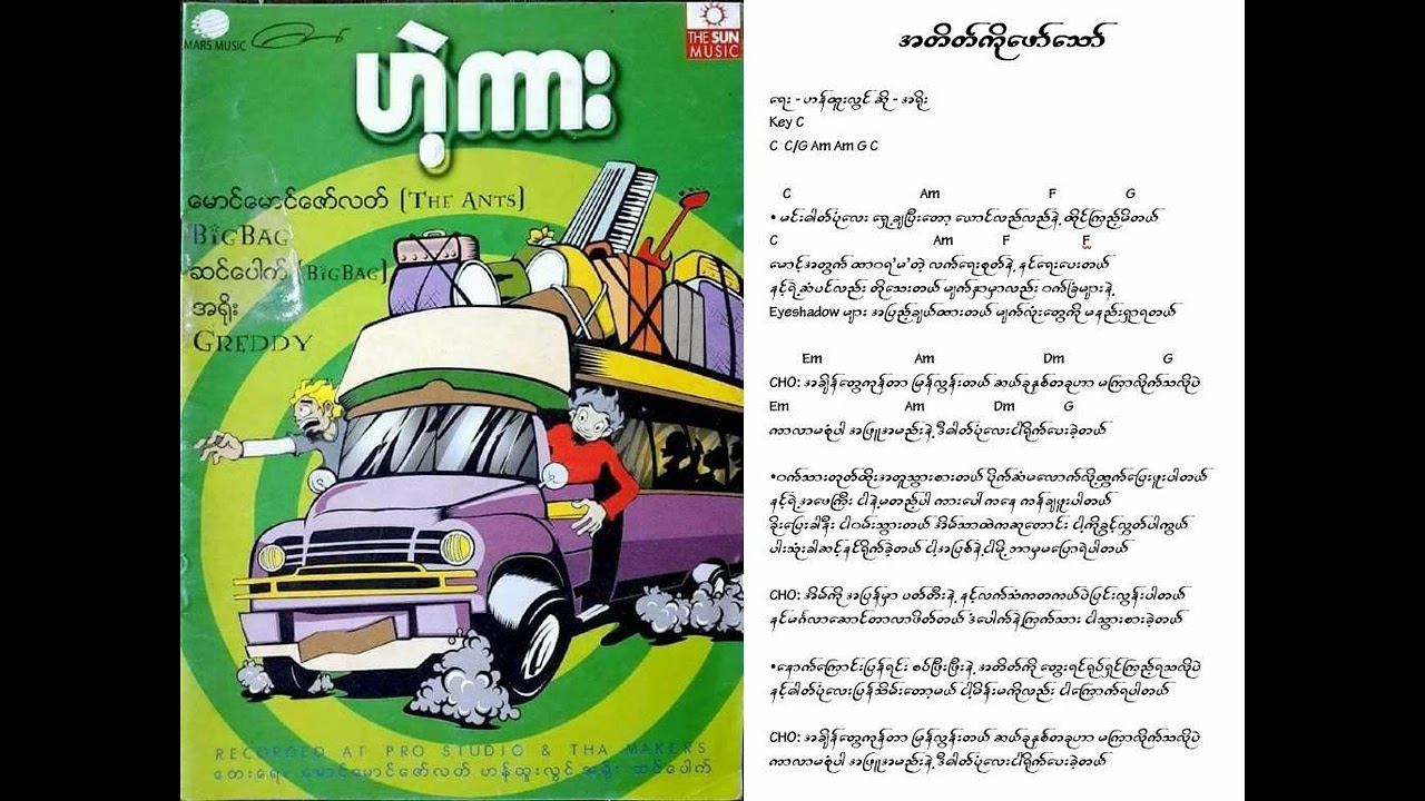 အရိုး - အတိတ်ကိုဖော်သော် (Lyrics and Chords)