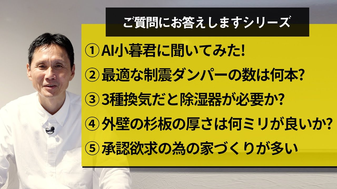 ①AI小暮君に聞いてみた！②最適な制震ダンパーの数は何本？③3種換気だと除湿器が必要か？④外壁の杉板の厚さは何ミリが良いか？⑤承認欲求の為の家づくりが多くなっている