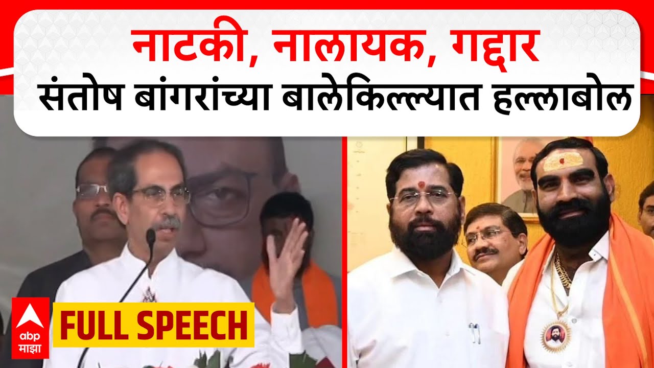 Uddhav Thackeray Hingoli Speech : नाटकी, नालायक, गद्दार, संतोष बांगरांच्या बालेकिल्ल्यात हल्लाबोल