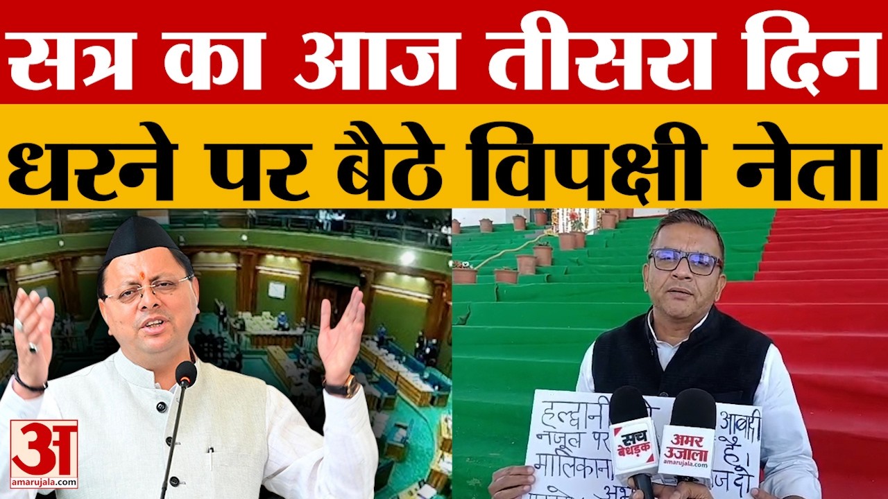 Uttarakhand Budget Session: बजट सत्र का आज तीसरा दिन, धरने पर बैठे विपक्षी नेता | Amar Ujala