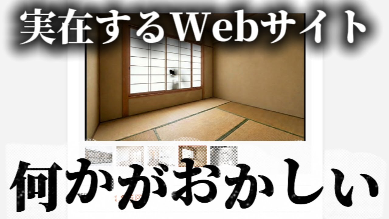 実在するWebサイトを調べた先の恐ろしすぎる結末【ゆうひ不動産】