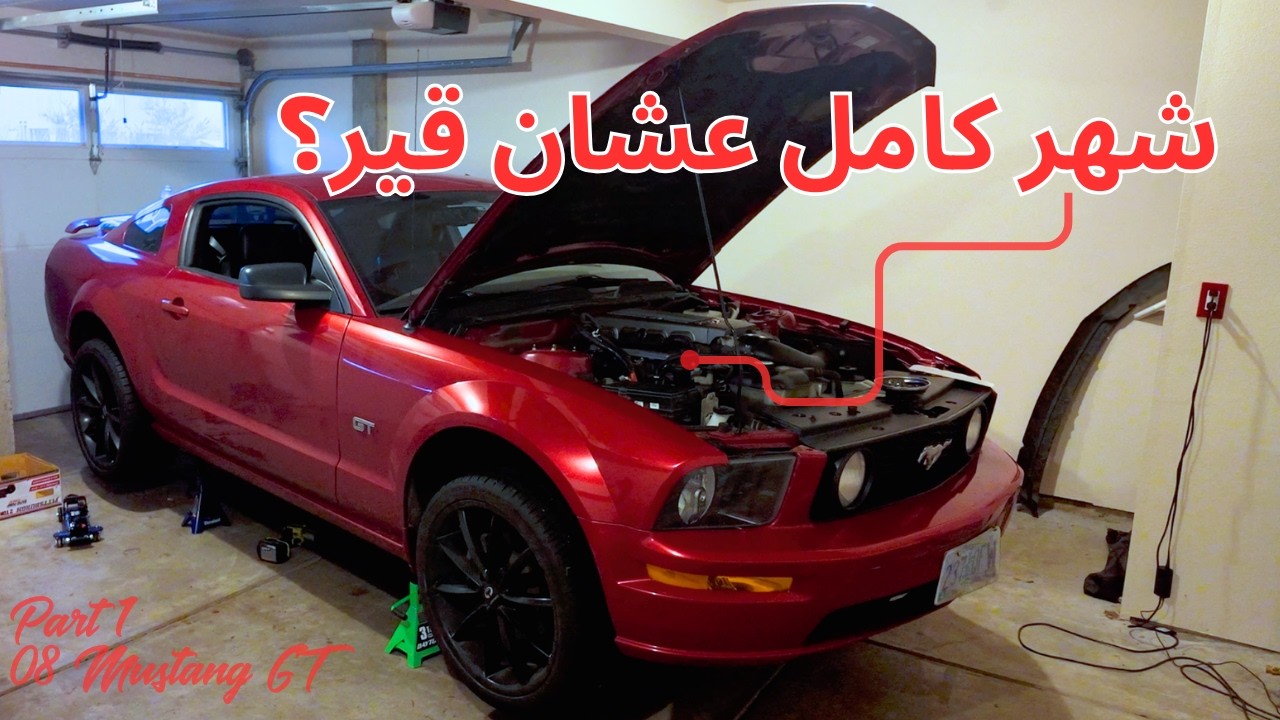 شهر كامل مع مشاكل قير الموستنق ٤.٦ | Part 1