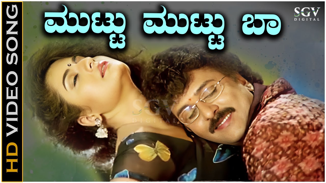 Muttu Muttu Muttu Baa Video Song from Ravichandran's Kannada Movie Pandu Ranga Vittala