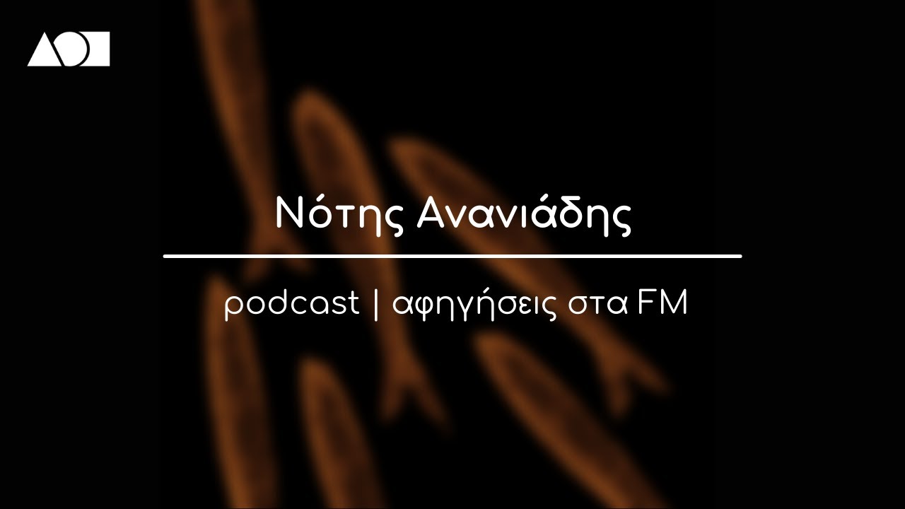 Λογοτεχνικά Ταξίδια | podcast: Νότης Ανανιάδης // Η τρικυμία στο μέλλον!