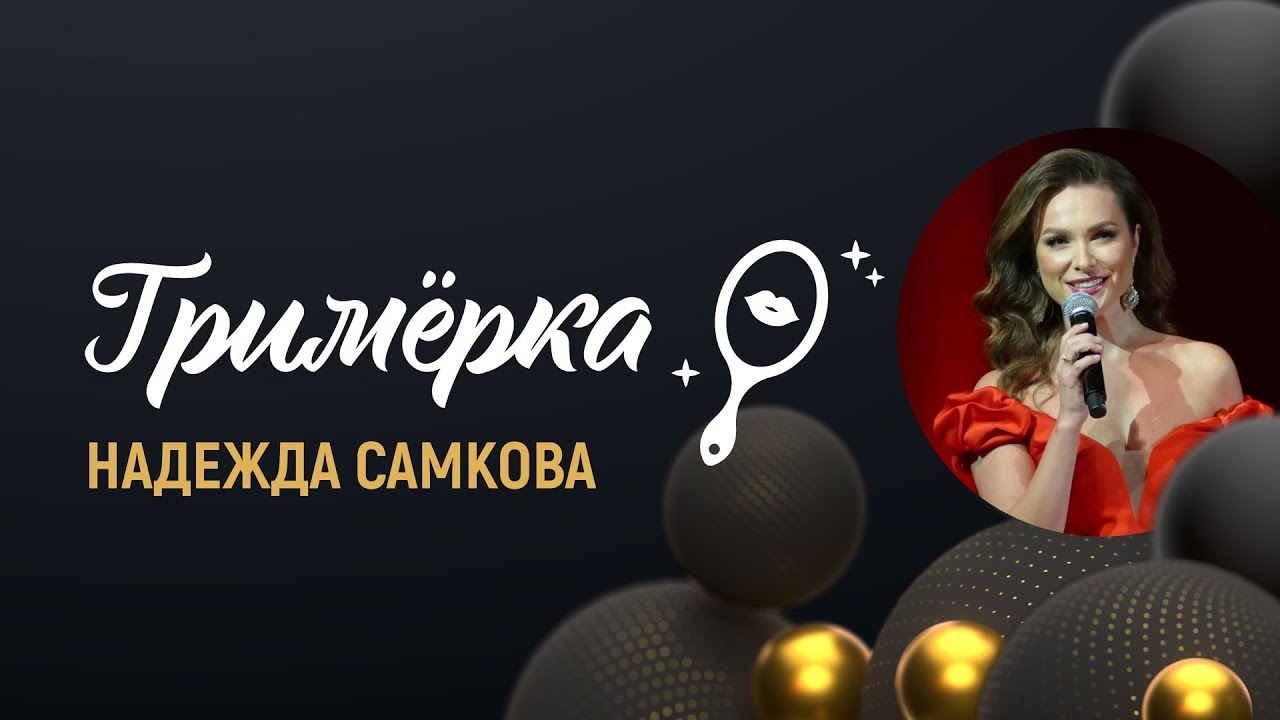 Гримерка: Надежда Самкова