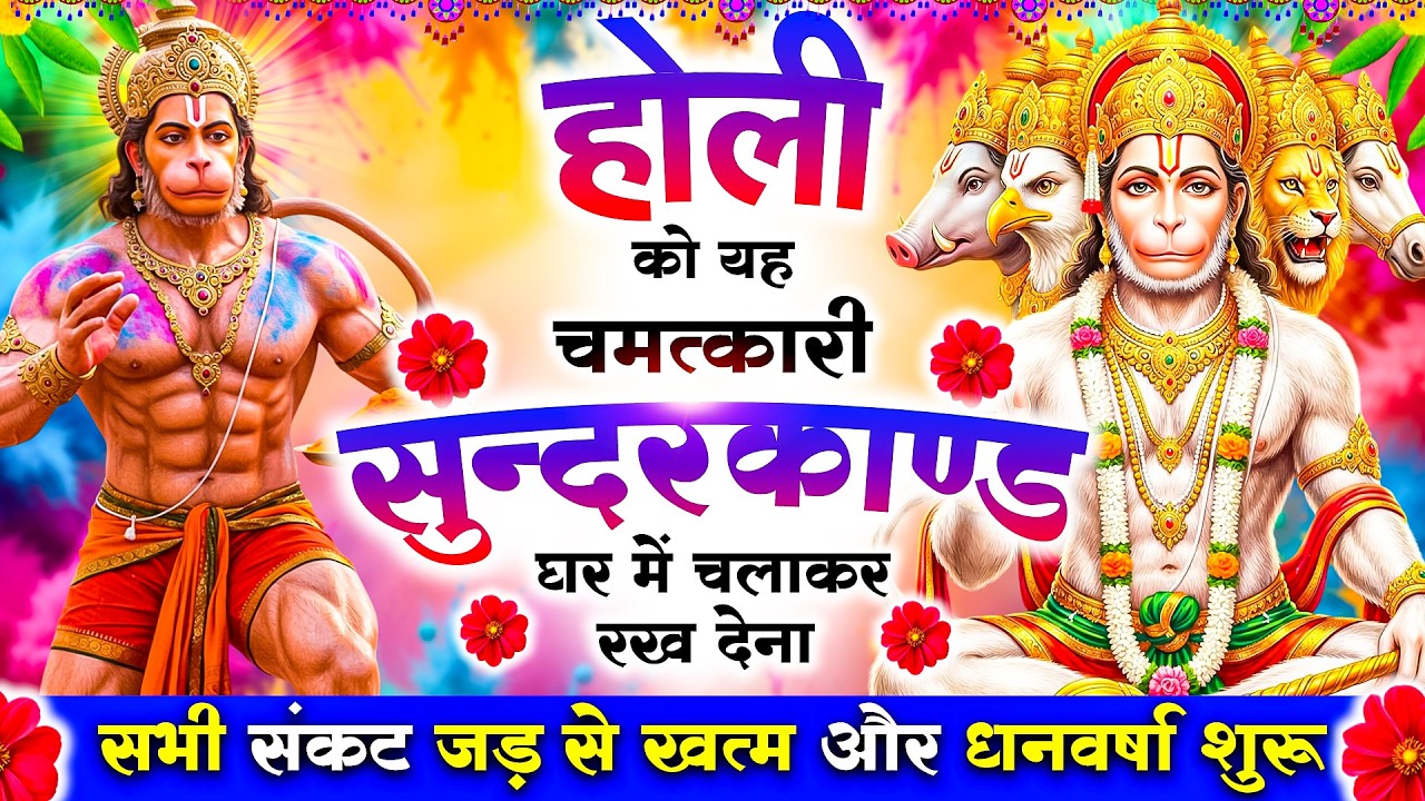 होली को यह चमत्कारी सुन्दरकाण्ड घर में चलाकर रख देना सभी संकट जड़से खत्म और धनवर्षा शुरू#sunderkand