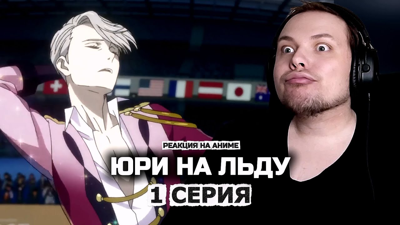 Юри на льду - 1 серия | Реакция на аниме
