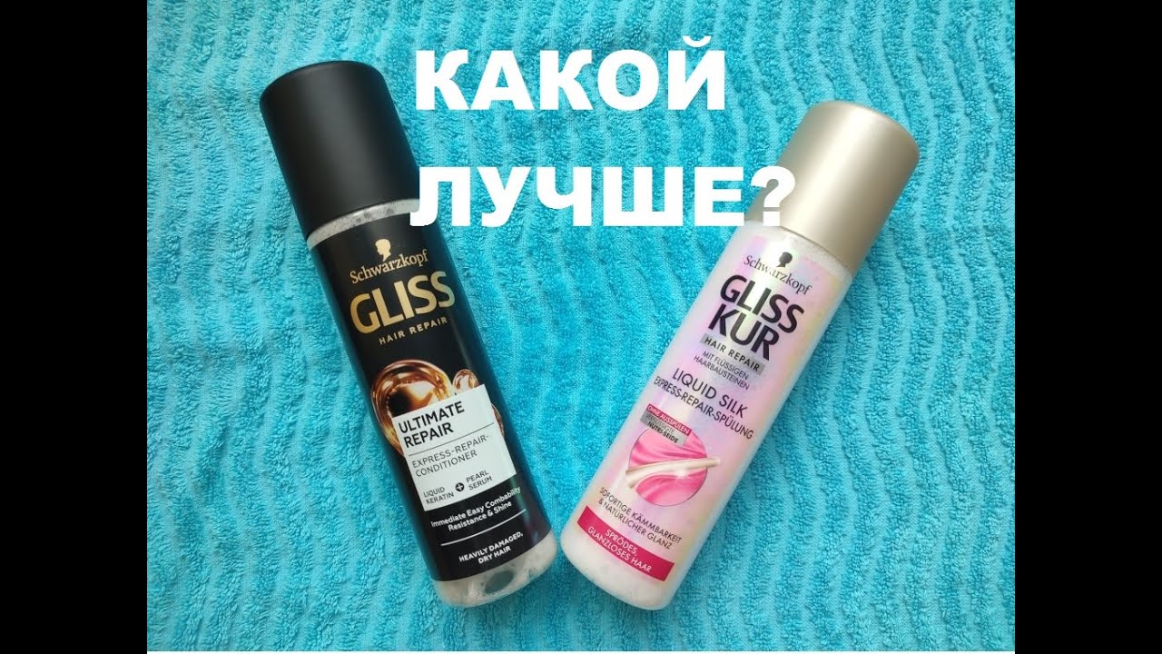 GLISS KUR Ultimate repair vs Liquid silk экспресс кондиционер. Какой лучше? Сравнительный обзор.