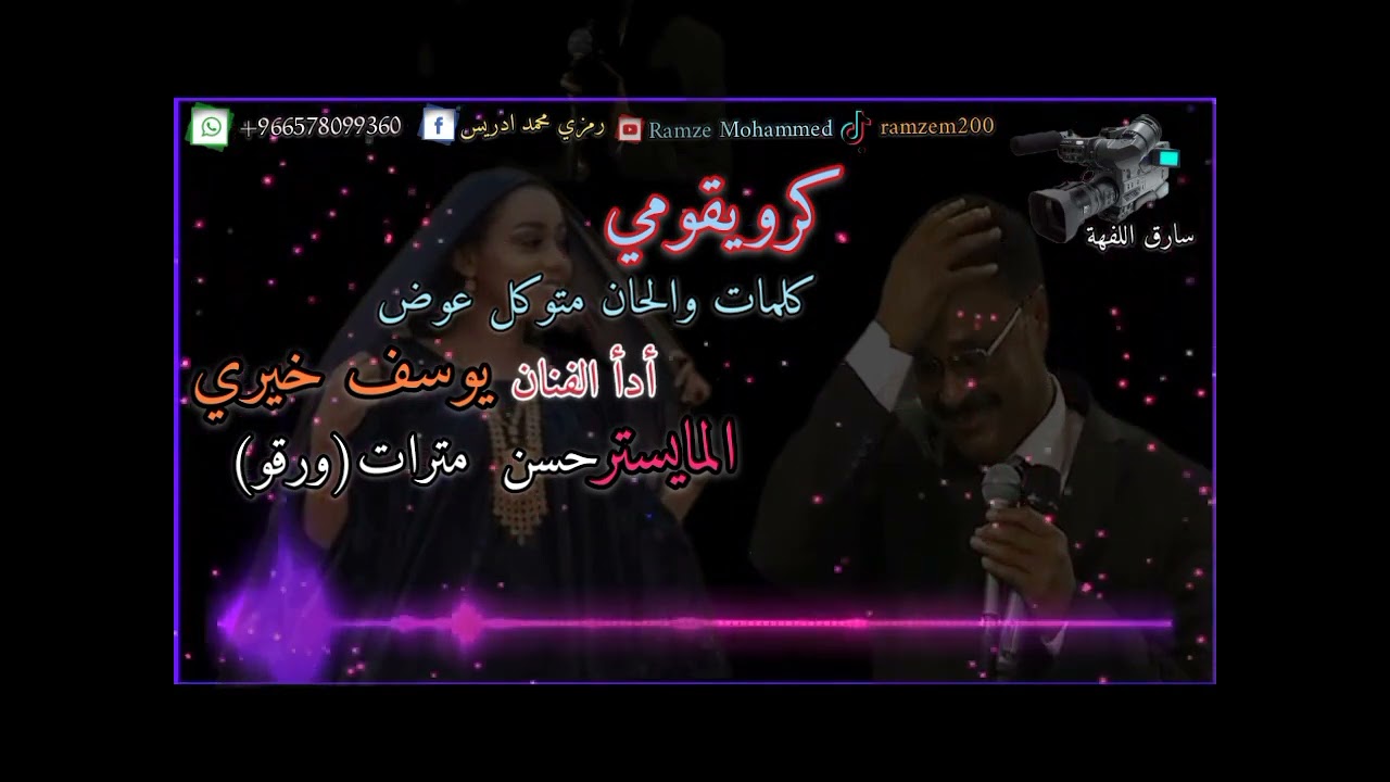 كرويقومي /كلمات والحان /متوكل عوض أدأ النفان /يوسف خيري/ المايسترو/ حسن مترات