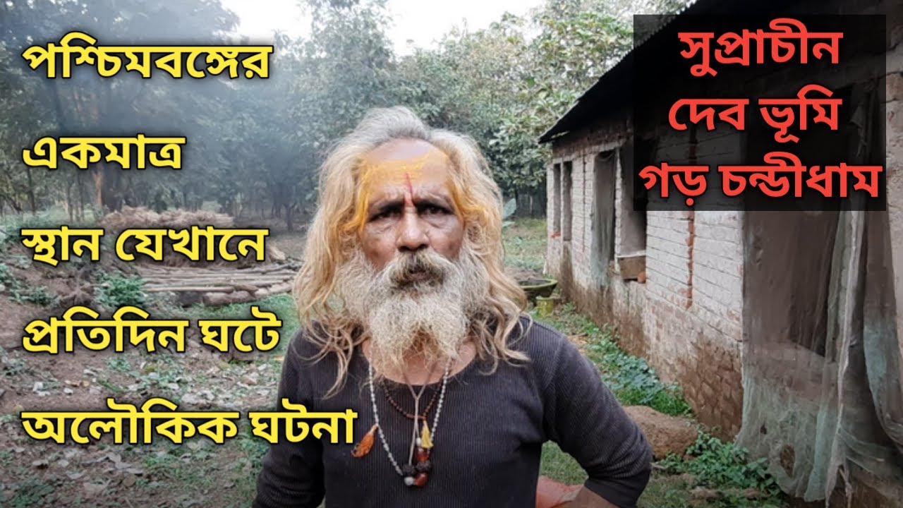 পশ্চিমবঙ্গের একমাত্র স্থান যেখানে প্রতিদিন ঘটে অলৌকিক ঘটনা, সুপ্রাচীন দেব ভূমি গড় চন্ডীধাম ।