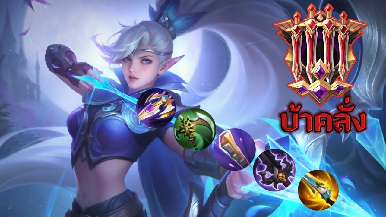 MLBB l เกมเพลย์ - มิยะ [ บ้าคลั่ง 14 Kill ]