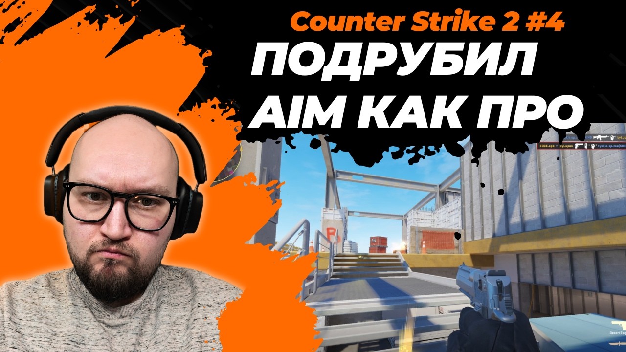 [CS2 #5] AIM ДОЛЖЕН БЫЛ ПОМОЧЬ, ТАЩИЛ КАК МОГ [EDGE]