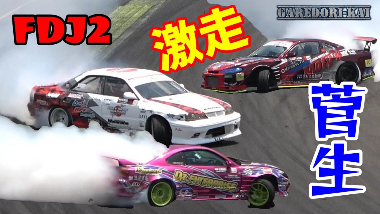 菅生ドリフトは迫力満点　みんなで頑張るFDJ2