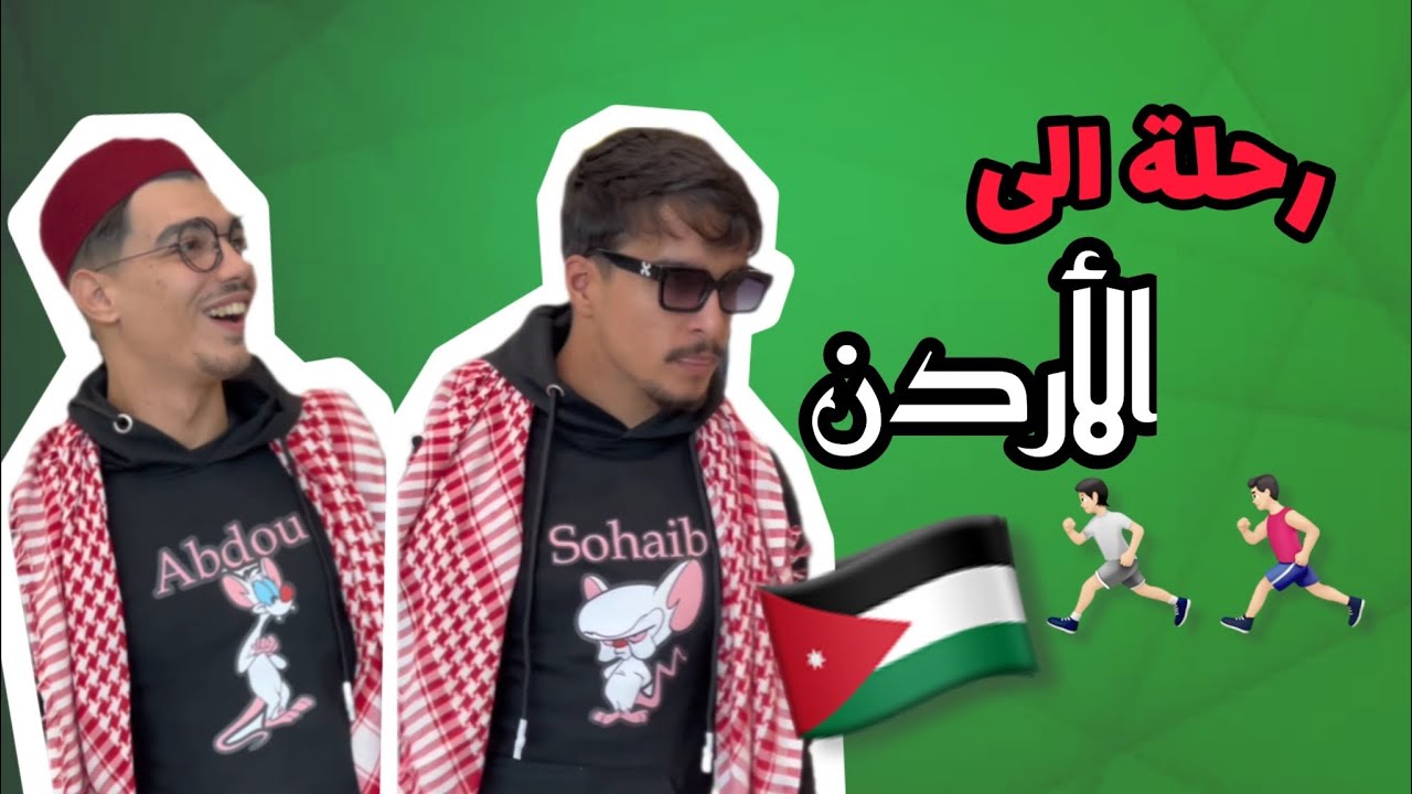 رحلة الى الأردن 🇯🇴🏃🇩🇿| (Sohaib & Abdou)