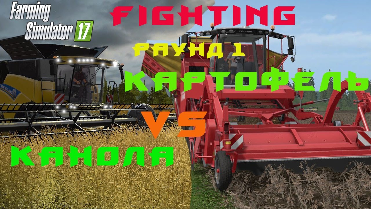 Farming Simulator 2017.  Fighting Картофель vs Канола. Раунд 1.