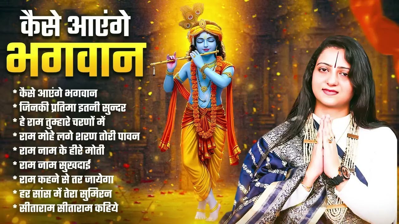 कैसे आएंगे भगवान - Gaurangi Gauri NonStop Bhajan | Shri Ram Top Bhajan | Krishna Bhajan 2026