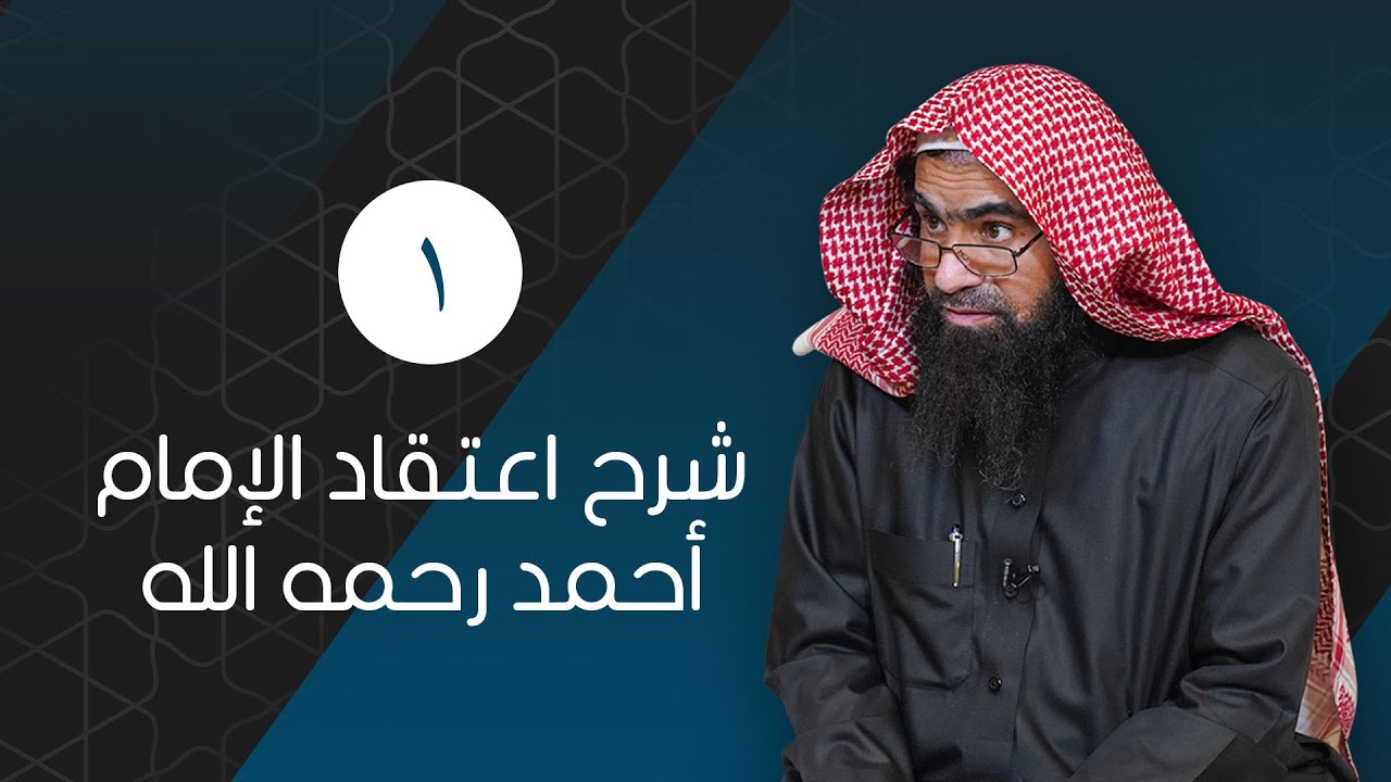 [1] شرح اعتقاد الإمام أحمد رحمه الله | للشيخ خالد الفليج
