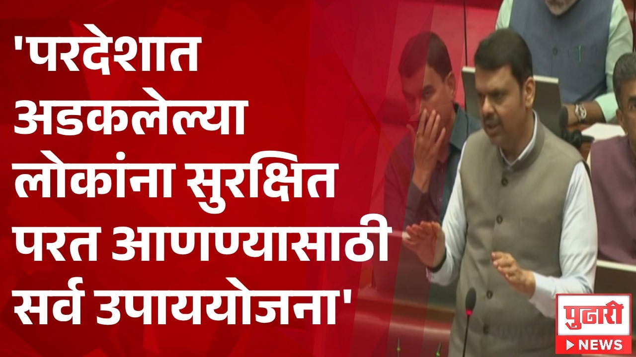 Pudhari News | 'लोकांना सुरक्षित परत आणण्यासाठी सर्व उपाययोजना' - फडणवीस