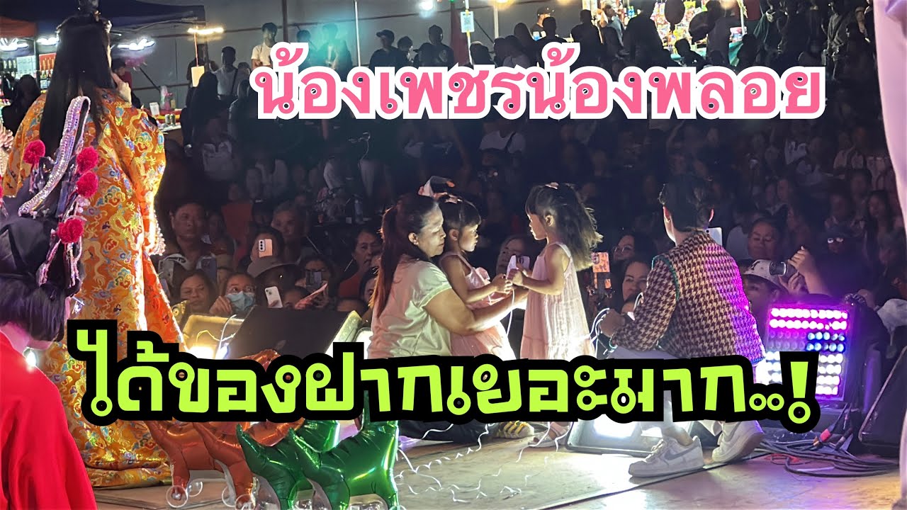 น้องเพชรน้องพลอย ได้ของฝากเยอะมาก!! #เบียร์วิภานัน #หมอลำใจเกินร้อย 