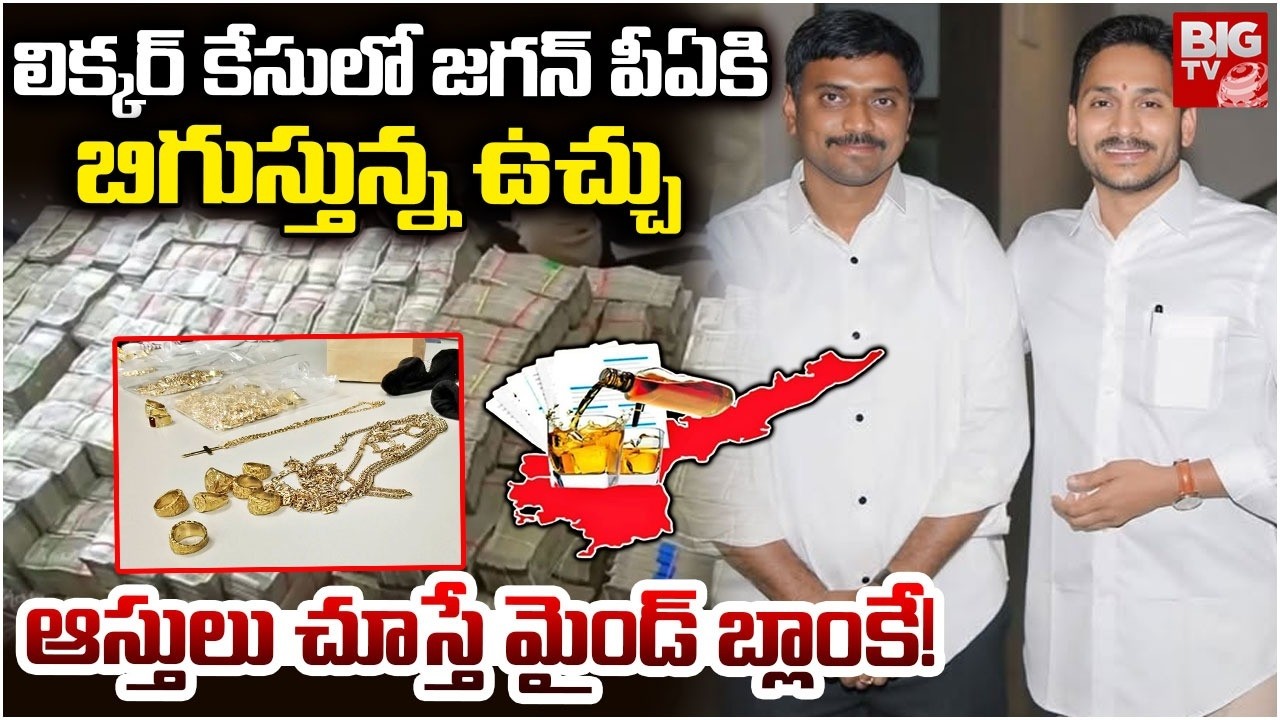 Ys Jagan PA KNR SIT Inquiry in AP Liquor Case | AP Liquor Latest News | జ&zwnj;గ&zwnj;న్ PA బిగుస్తున్న ఉచ్చు