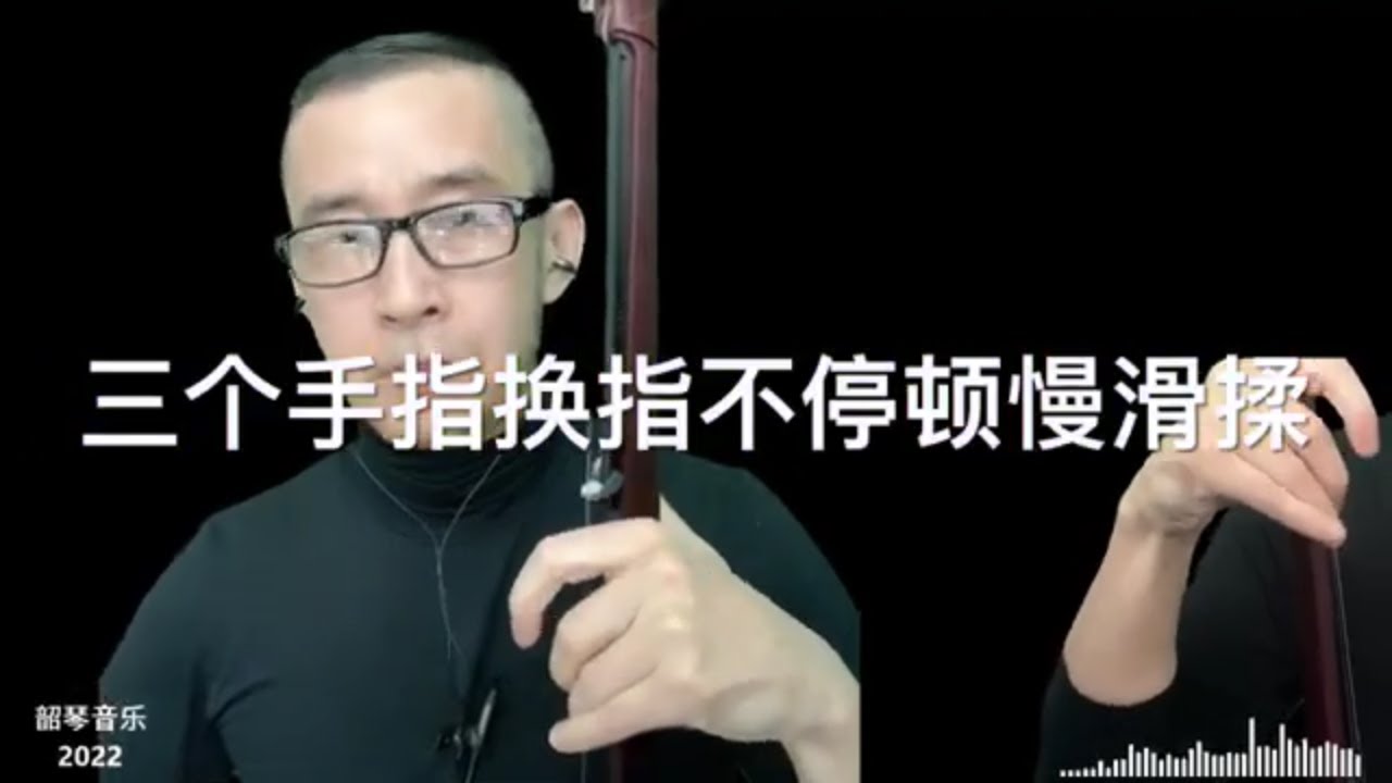 【韶琴】跟我一起练滑揉